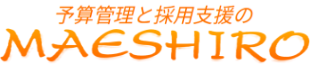 予算管理と採用支援のMAESHIRO