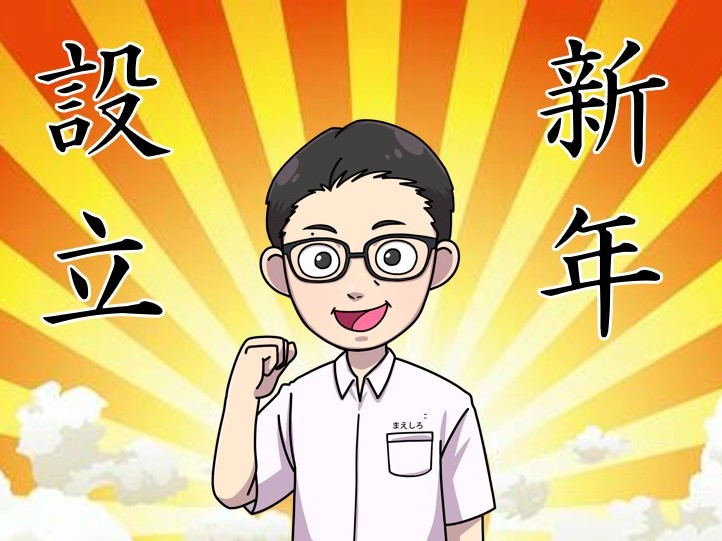 予算管理と採用のmaeshiro